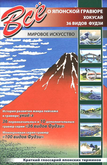 Все о японской гравюре. Хокусай. 36 видов Фудзи #1