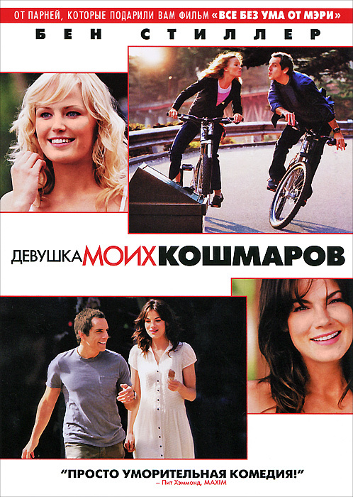 Девушка моих кошмаров #1