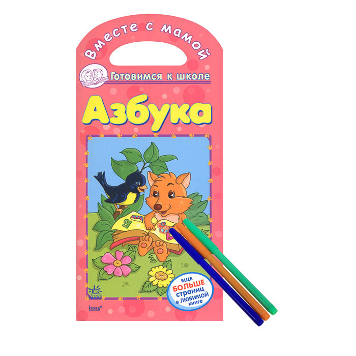 Азбука (+ фломастеры) #1
