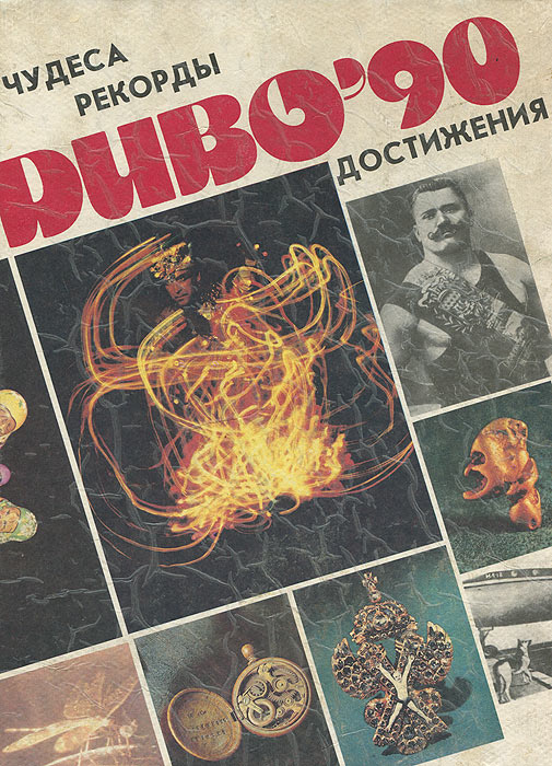 Диво'90: Чудеса, рекорды, достижения #1
