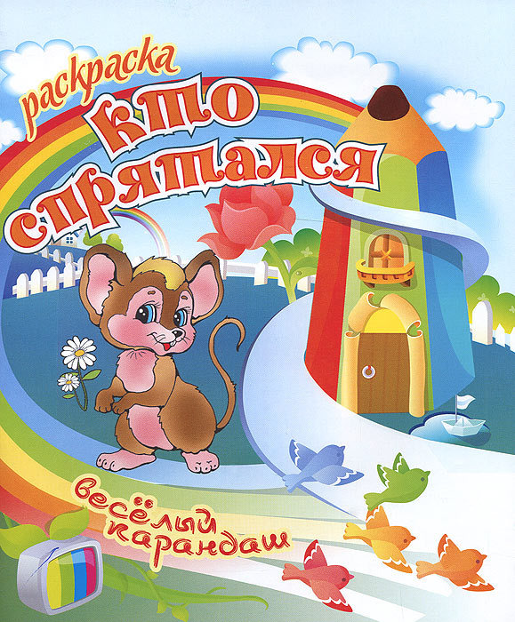 Кто спрятался. Раскраска #1