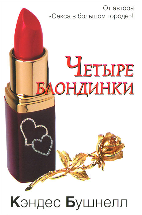 Четыре блондинки #1