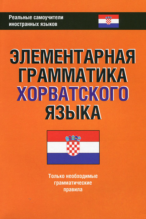 Элементарная грамматика хорватского языка #1