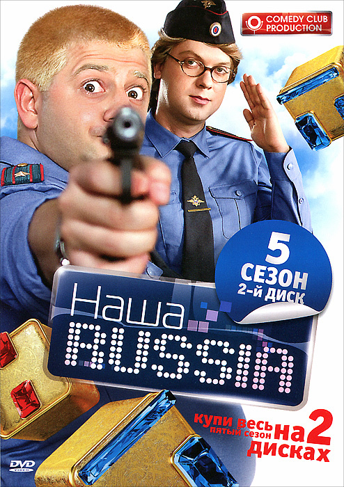 Наша Russia: Сезон 5, серии 11-20 #1
