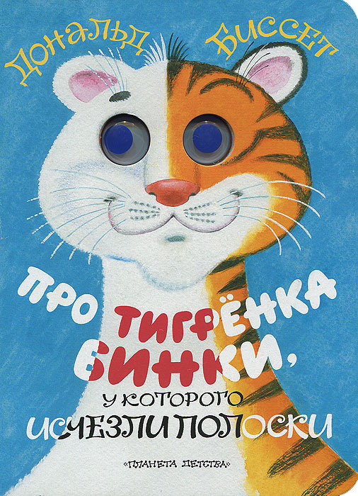 Про тигренка Бинки, у которого исчезли полоски #1