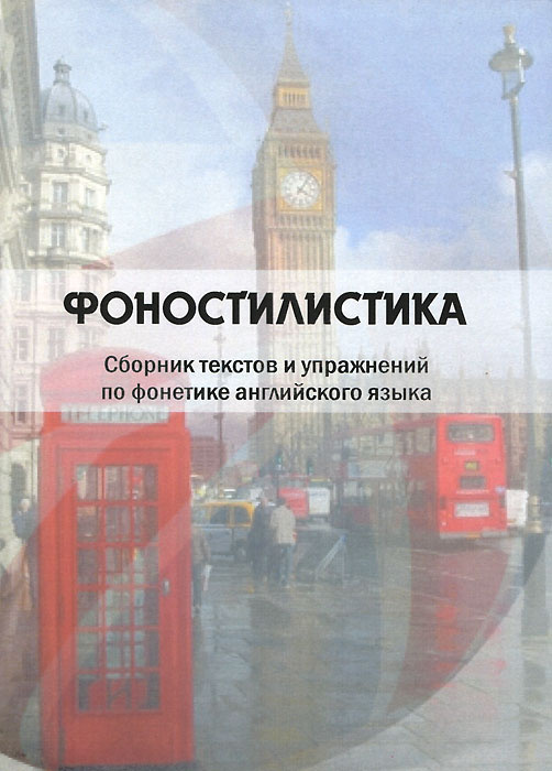 Фоностилистика. Сборник текстов и упражнений по фонетике английского языка #1