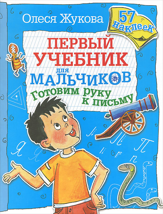 Готовим руку к письму | Жукова Олеся Станиславовна #1