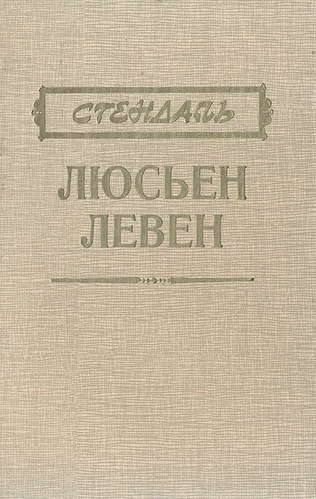 Люсьен Левен (Красное и белое) | Стендаль #1