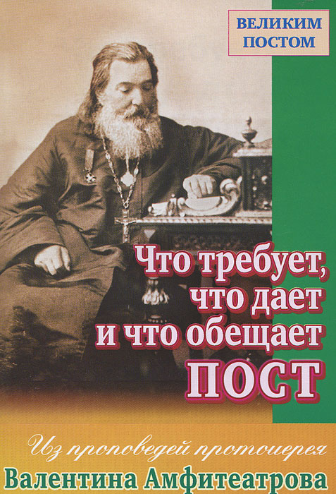 Что требует, что дает и что обещает пост. Из проповедей протоиерея Валентина Амфитеатрова  #1