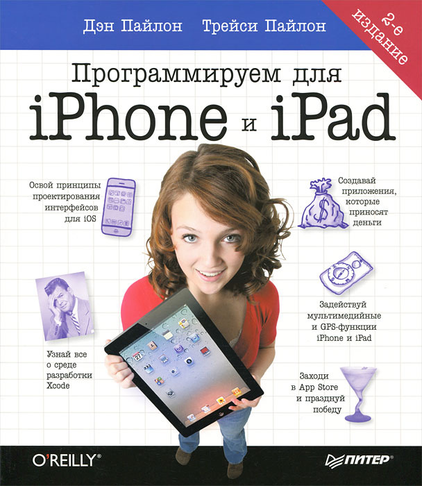 Программируем для iPhone и iPad #1