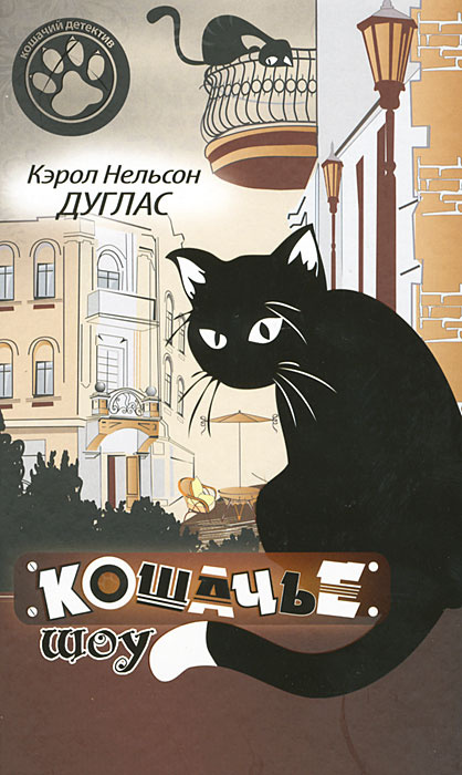 Кошачье шоу #1