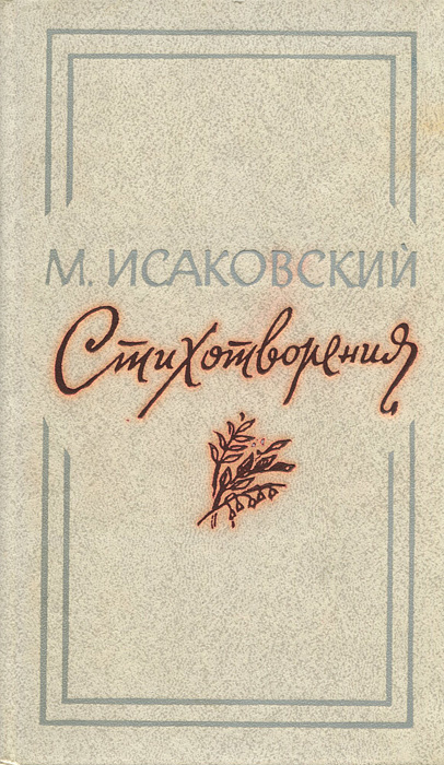 Михаил Исаковский