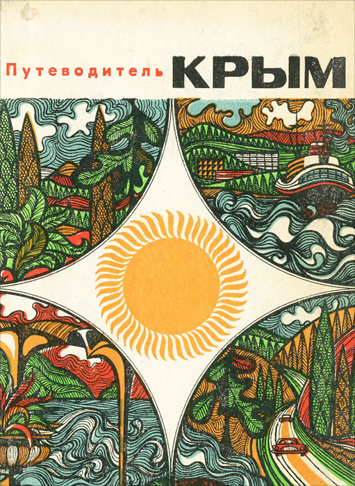 Крым. Путеводитель #1