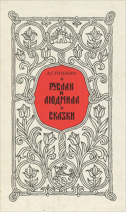 Руслан и Людмила. Сказки | Пушкин Александр Сергеевич #1