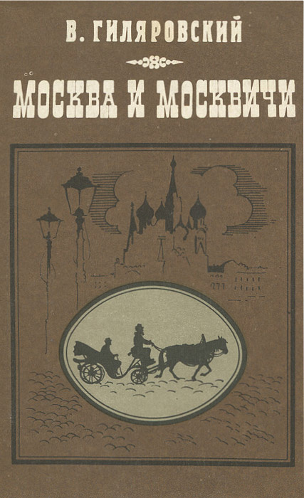 Москва и москвичи | Гиляровский Владимир Алексеевич #1