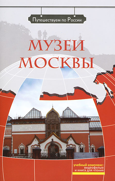 Музеи Москвы (+ DVD-ROM) #1