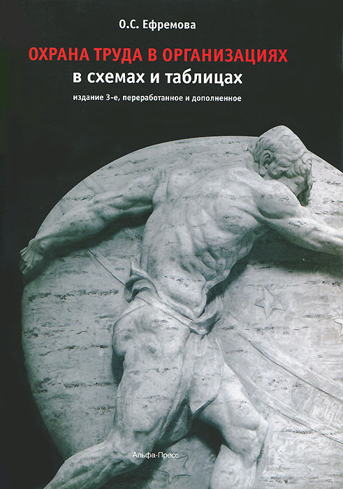 Охрана труда в организации в схемах и таблицах #1