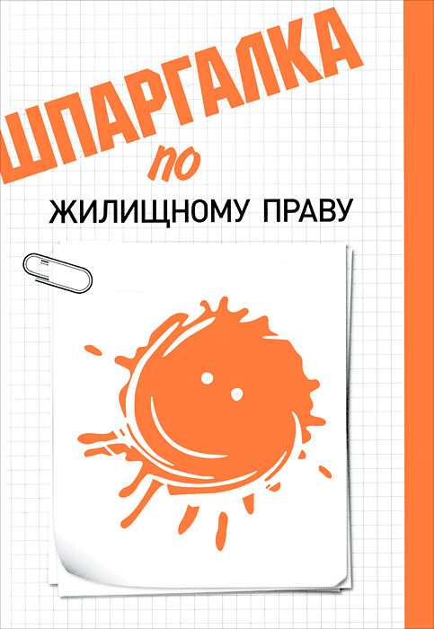 Шпаргалка по жилищному праву #1