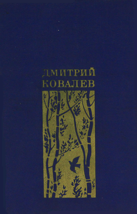 Мое время. Избранная лирика | Ковалев Дмитрий Михайлович  #1