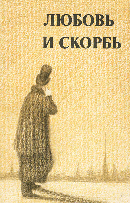 Любовь и скорбь | Осипов Юрий Сергеевич - купить с доставкой по ...