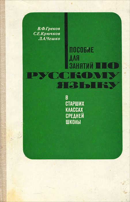 Пособие для занятий по русскому языку в старших классах средней школы ...