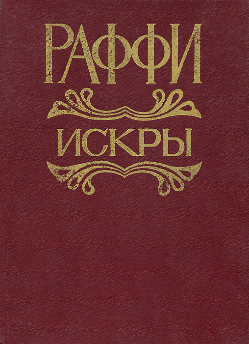 Искры | Раффи #1