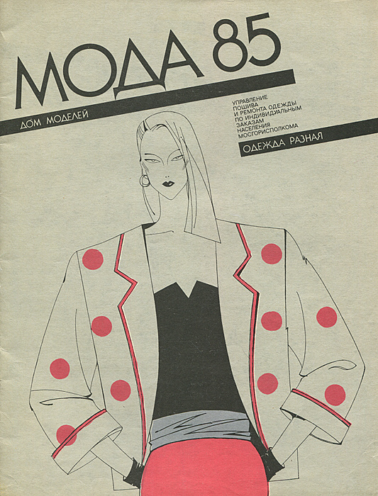 Мода-85 #1