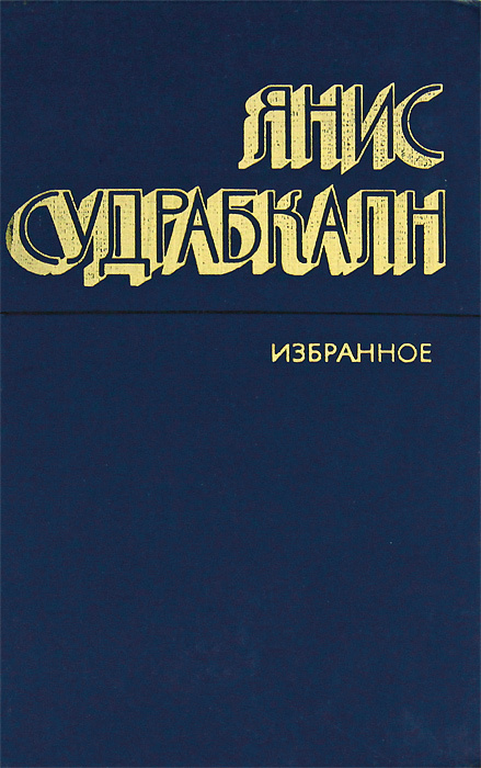 Янис Судрабкалн. Избранное | Чаклайс Марис Альбертович, Пейнэ Арвид Карлович  #1