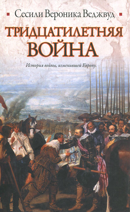 Тридцатилетняя война | Веджвуд Сесили Вероника #1