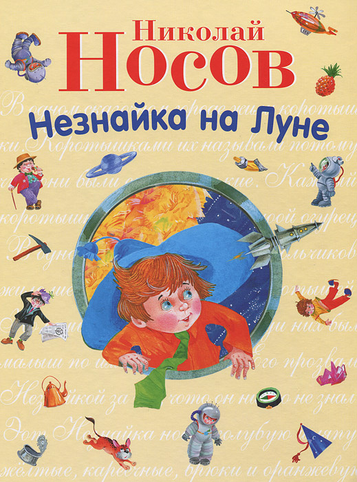 Незнайка на Луне | Носов Николай Николаевич - купить с доставкой по ...