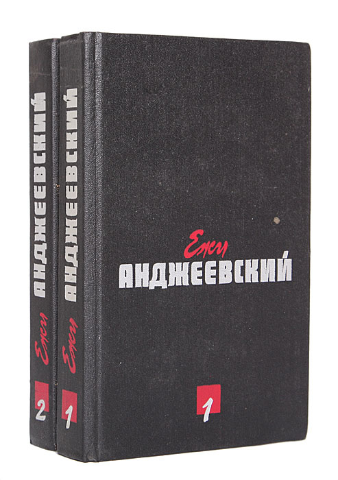 Ежи Анджеевский. Сочинения в 2 томах (комплект из 2 книг) | Анджеевский Ежи  #1