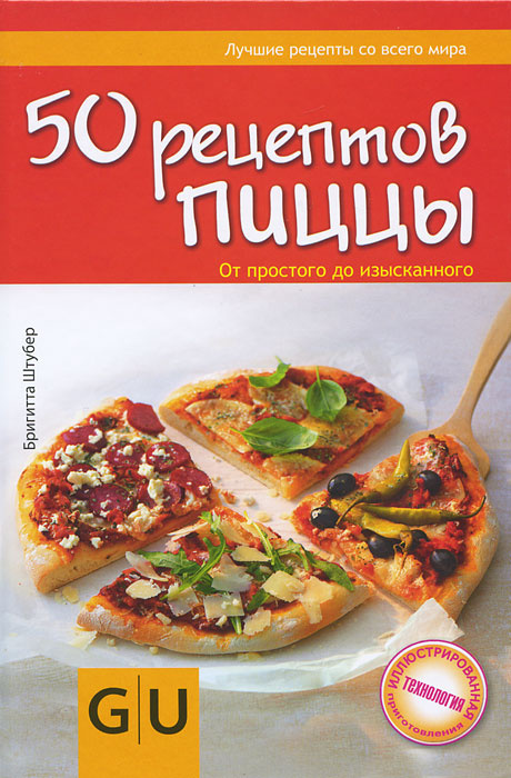 50 рецептов пиццы. От простого до изысканного #1