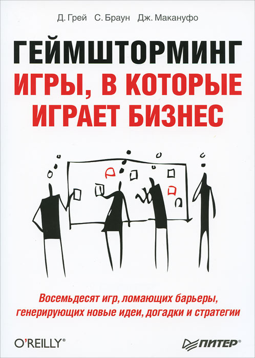 Геймшторминг. Игры, в которые играет бизнес #1