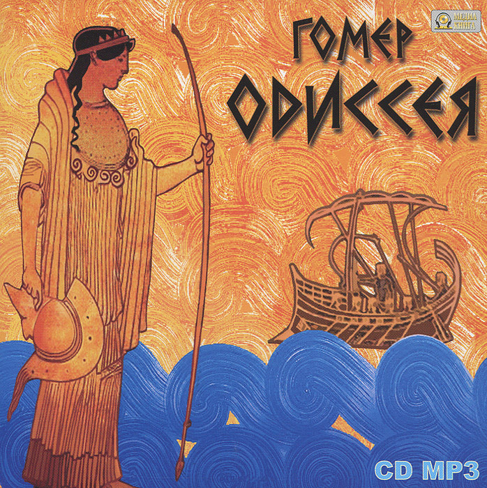 Одиссея (аудиокнига MP3) | Гомер #1