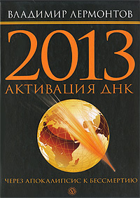 2013. Активация ДНК. Через Апокалипсис к бессмертию #1