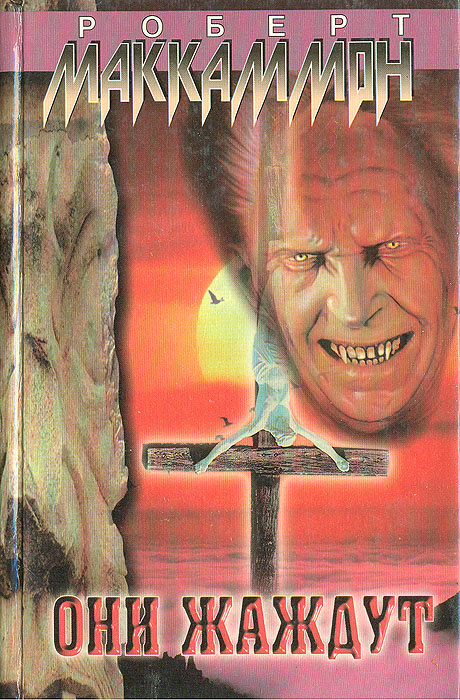 Они жаждут | Колесников Олег Эрнестович, Маккаммон Роберт - купить с ...