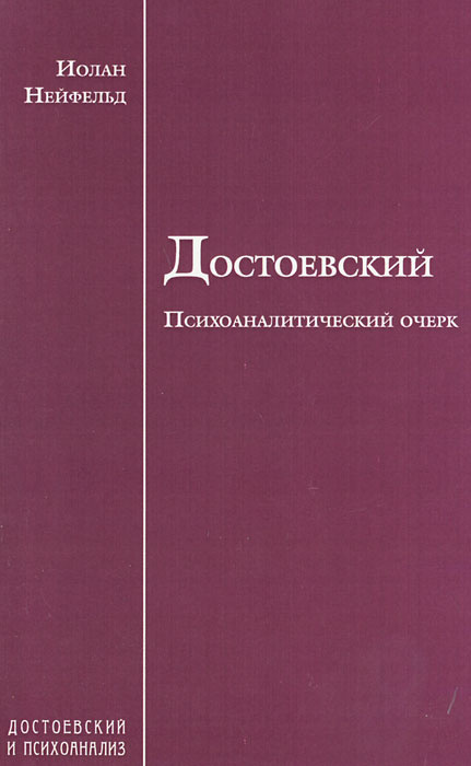 Достоевский. Психоаналитический очерк #1