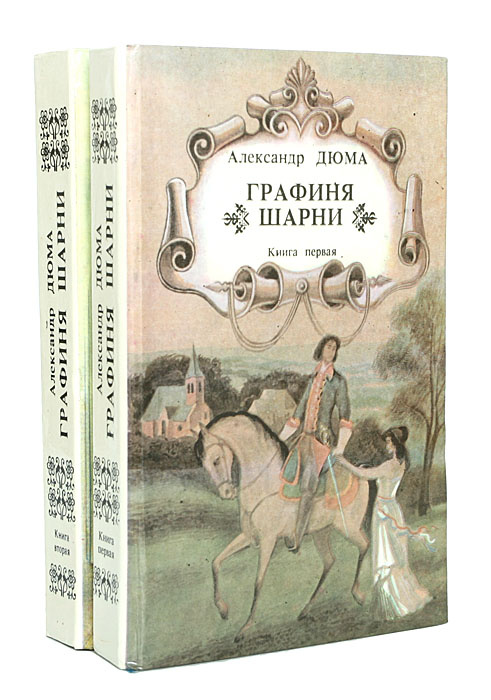 Графиня Шарни (комплект из 2 книг) | Дюма Александр - купить с ...