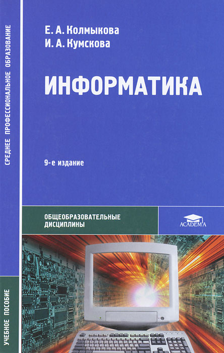 Информатика | Кумскова Ирина Александровна, Колмыкова Елена Алексеевна #1