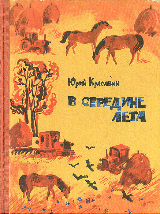 В середине лета #1