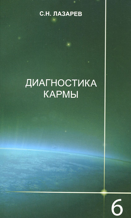 Диагностика кармы. Книга 1. Система полевой саморегуляции  #1