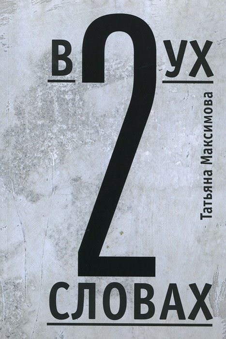 В двух словах #1