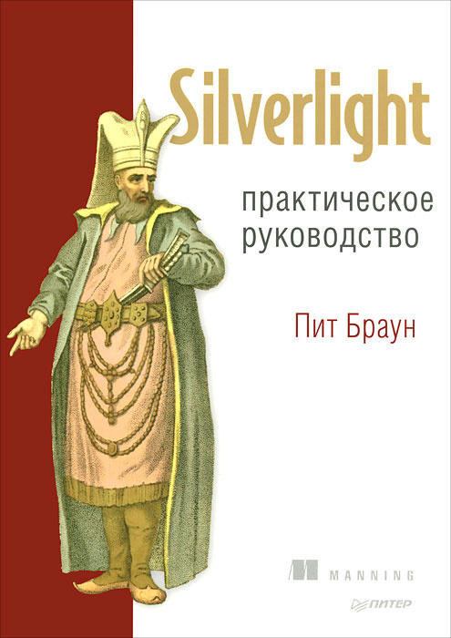 Silverlight. Практическое руководство #1