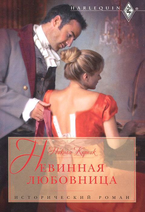 Невинная любовница #1