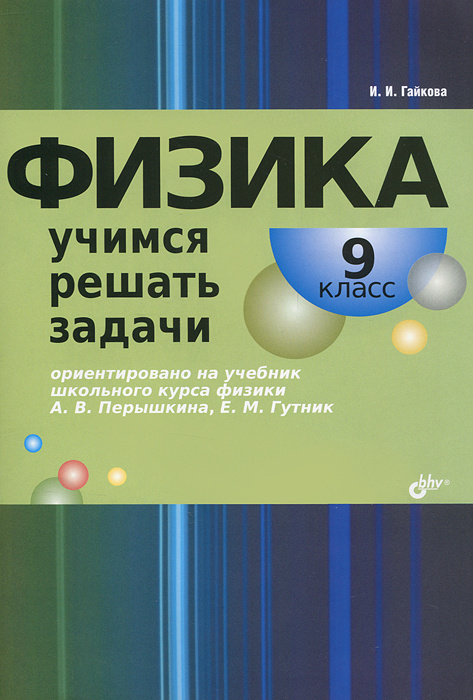 Физика. Учимся решать задачи. 9 класс - купить с доставкой по выгодным ...