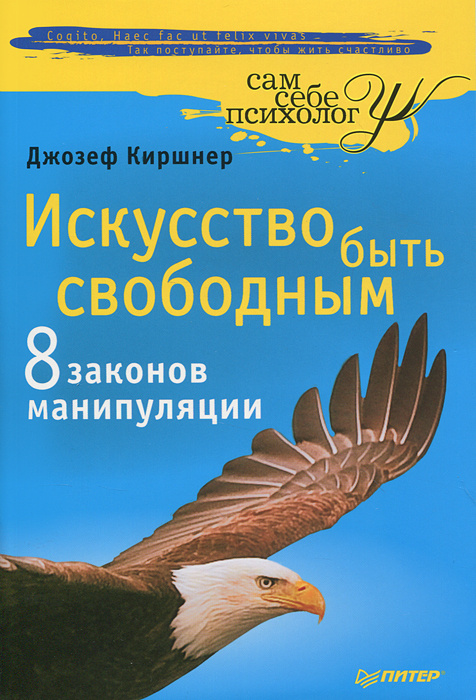Искусство быть свободным. Восемь законов манипуляции #1