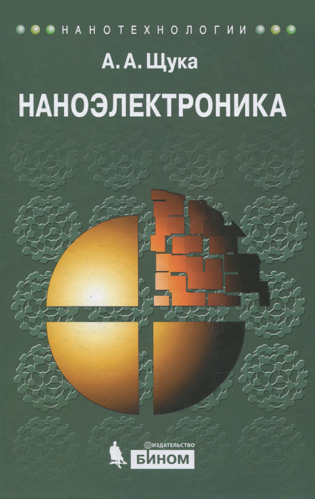 Наноэлектроника | Щука Александр Александрович #1