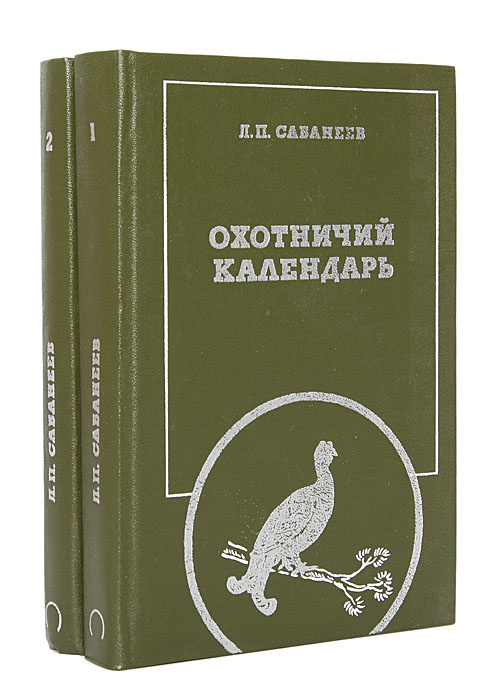 Охотничий календарь (комплект из 2 книг) | Сабанеев Леонид Павлович ...