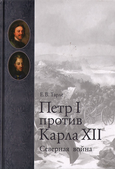 Петр I против Карла XII. Северная война | Тарле Евгений Викторович  #1