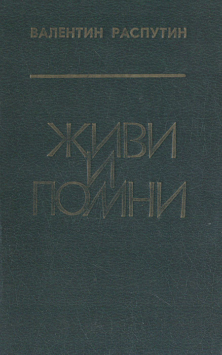 Живи и помни | Распутин Валентин Григорьевич - купить с доставкой по ...